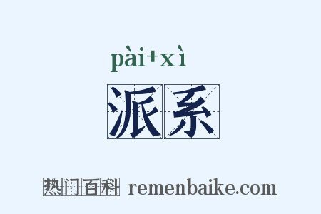 派系是什么意思的图片
